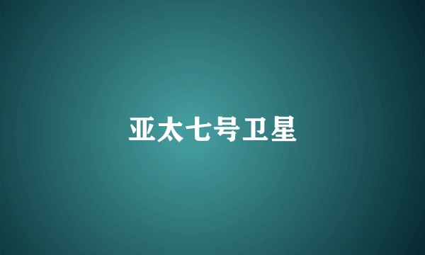亚太七号卫星