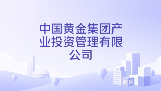 中国黄金集团产业投资管理有限公司