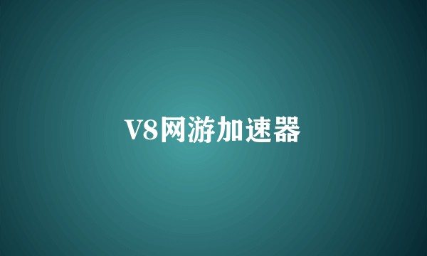 V8网游加速器