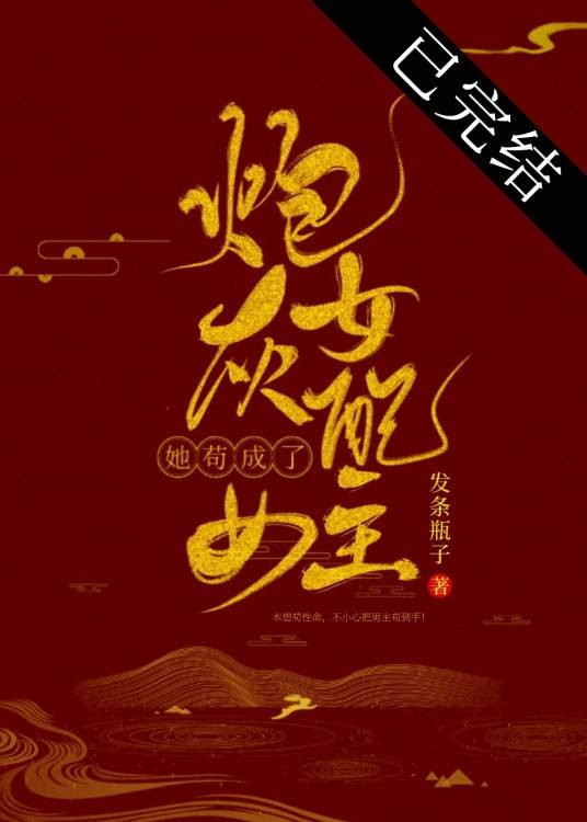 炮灰女配苟成了女主