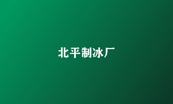 北平制冰厂