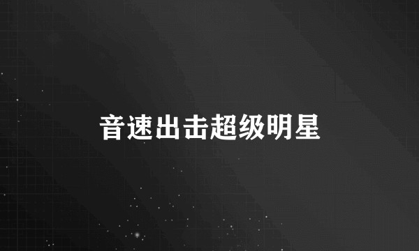 音速出击超级明星