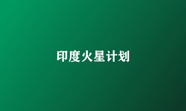 印度火星计划
