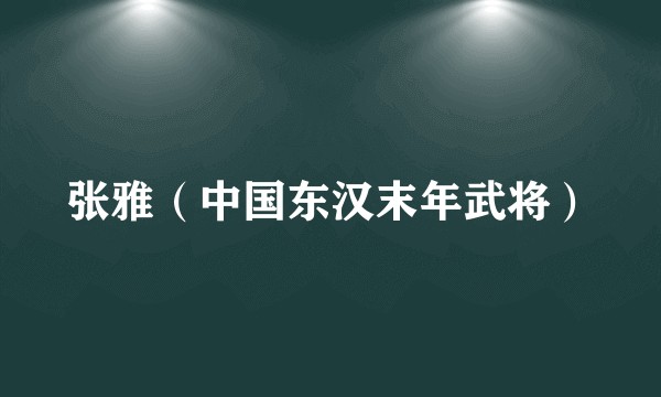 张雅（中国东汉末年武将）