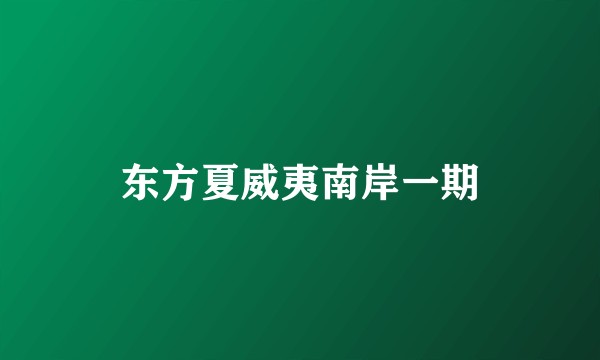东方夏威夷南岸一期
