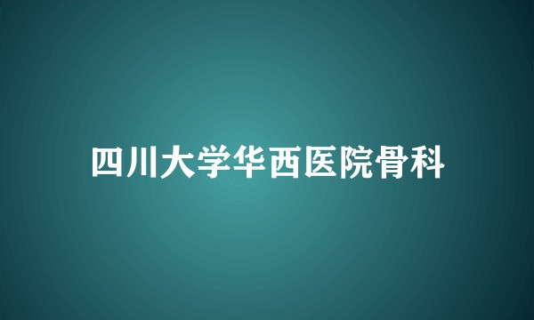 四川大学华西医院骨科