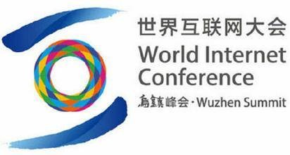 第二届世界互联网大会