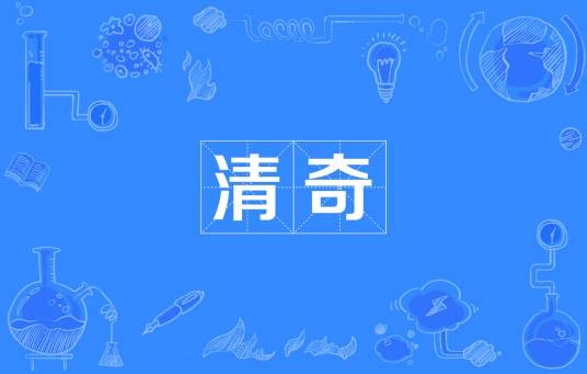 清奇（汉语词语）