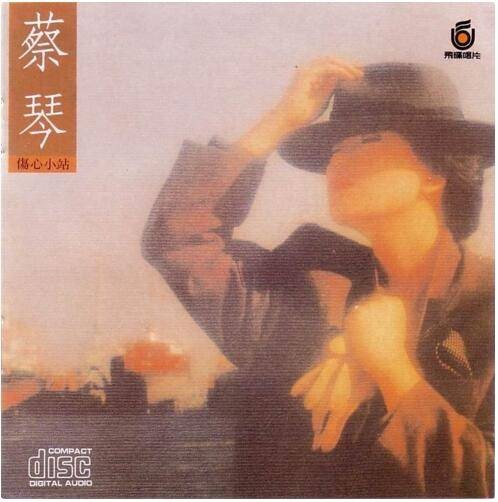 童年往事（1986年蔡琴演唱的歌曲）
