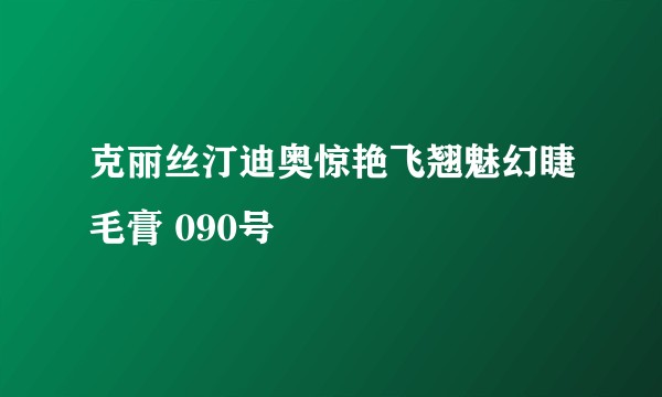 克丽丝汀迪奥惊艳飞翘魅幻睫毛膏 090号
