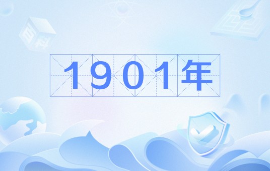 1901年（年份）