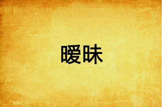 暧昧(鹅考创作的网络小说)