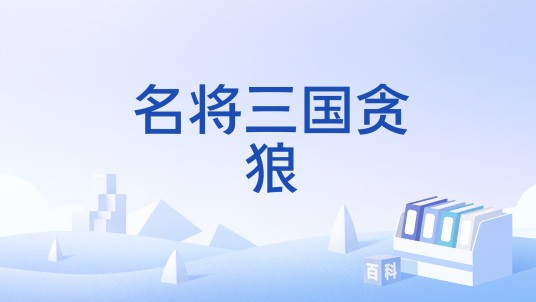 名将三国贪狼