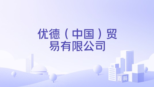 优德（中国）贸易有限公司