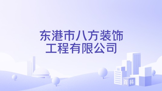 东港市八方装饰工程有限公司