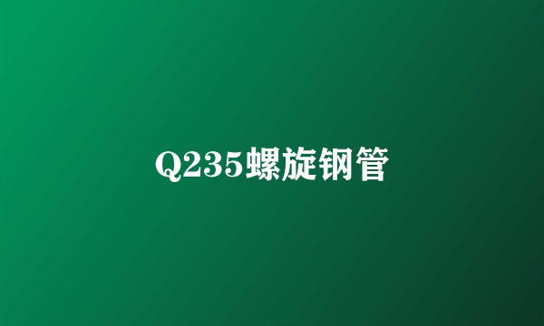 Q235螺旋钢管