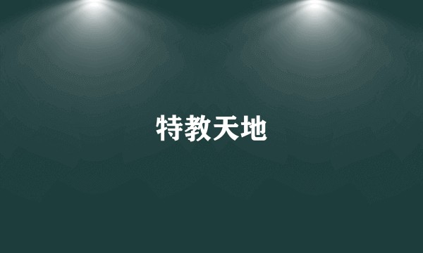 特教天地