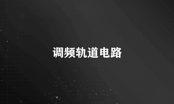调频轨道电路