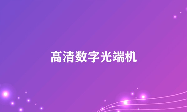高清数字光端机