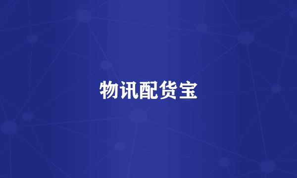 物讯配货宝