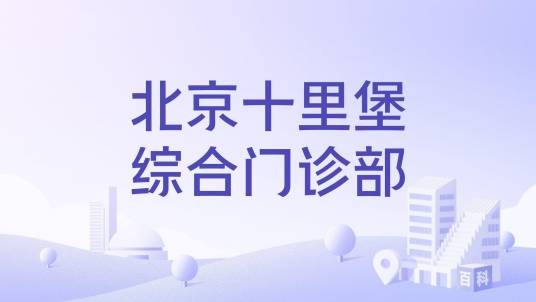 北京十里堡综合门诊部