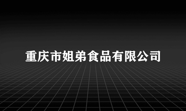 重庆市姐弟食品有限公司