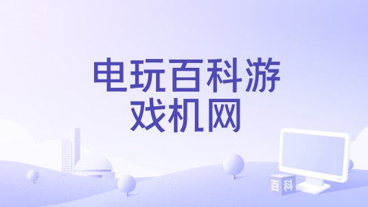 电玩百科游戏机网