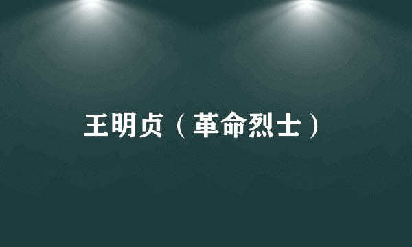 王明贞(革命烈士)