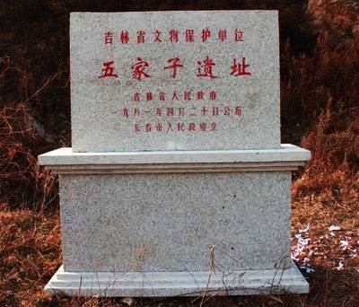 五家子遗址