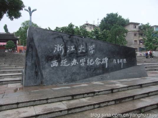 浙大西迁（抗战时期的历史事件）