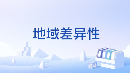 地域差异性