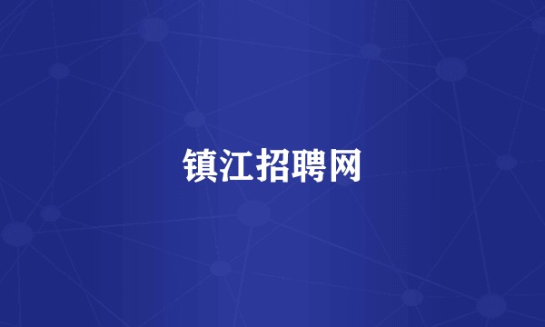镇江招聘网