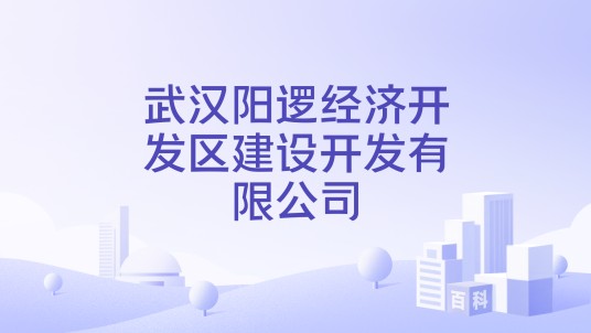武汉阳逻经济开发区建设开发有限公司