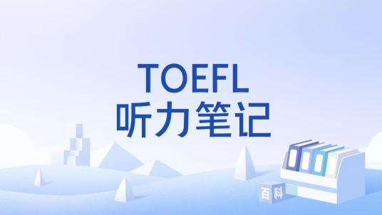 TOEFL听力笔记