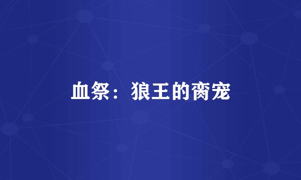 血祭：狼王的脔宠