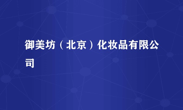 御美坊（北京）化妆品有限公司