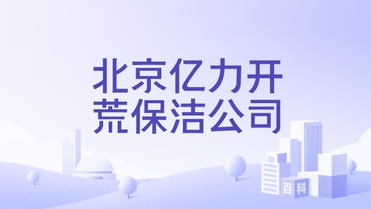 北京亿力开荒保洁公司