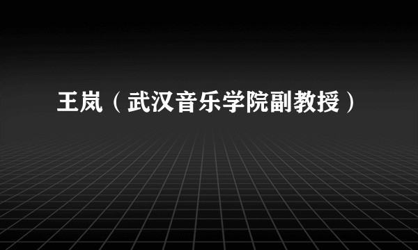 王岚（武汉音乐学院副教授）