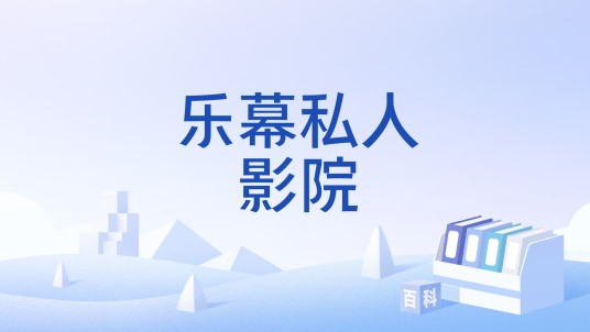 乐幕私人影院