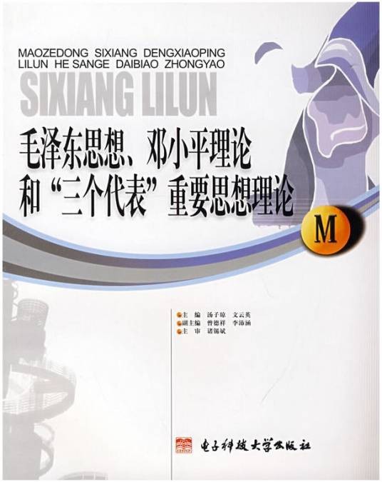 毛泽东思想、邓小平理论和“三个代表”重要思想理论
