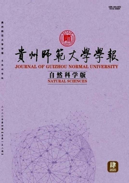 贵州师范大学学报（自然科学版）