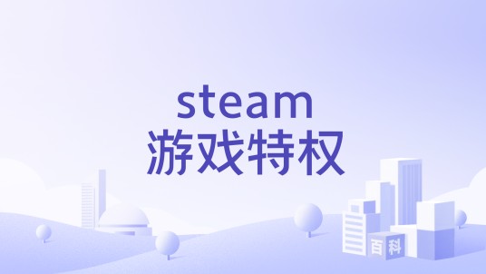 steam游戏特权