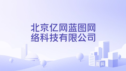 北京亿网蓝图网络科技有限公司