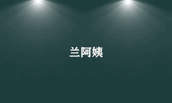 兰阿姨