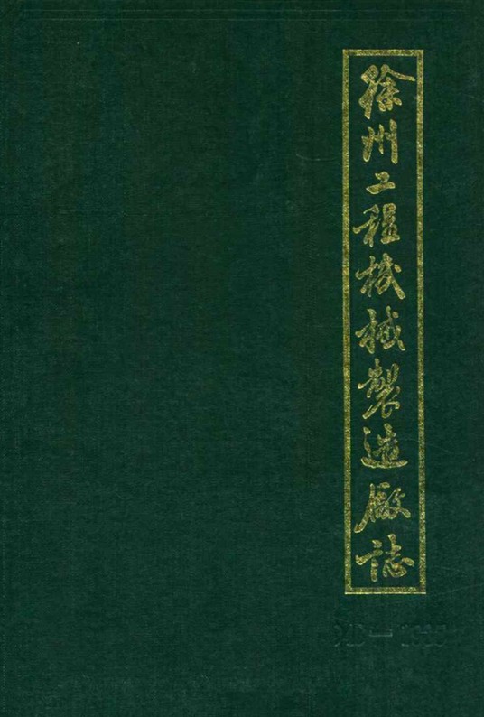 徐州工程机械制造厂志(1948-1985)