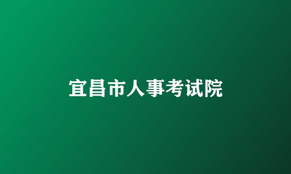 宜昌市人事考试院