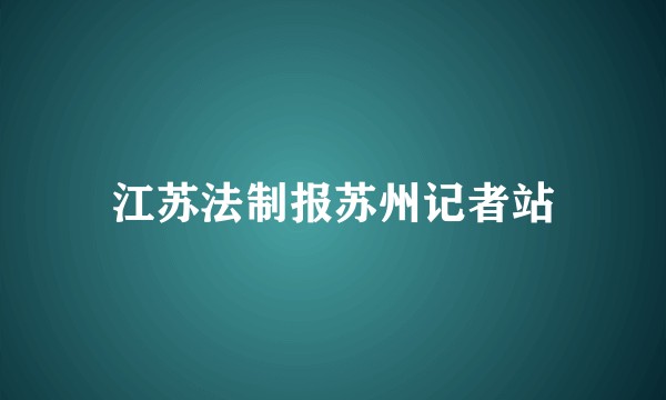 江苏法制报苏州记者站