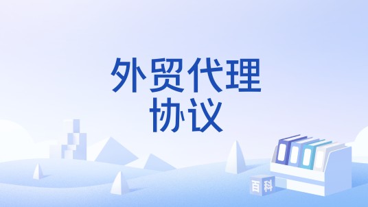 外贸代理协议