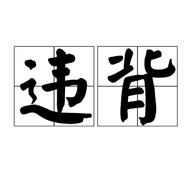 违背（汉语词汇）
