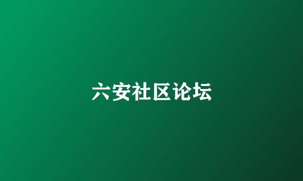 六安社区论坛